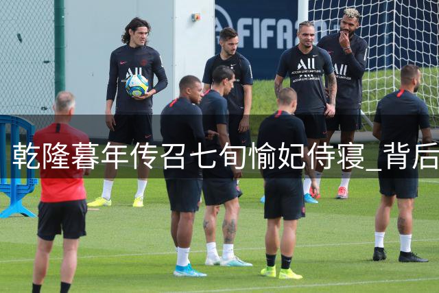 乾隆暮年传召七旬愉妃侍寝 背后隐藏的深宫往事